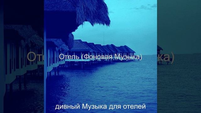 Звуки (Отели) смотреть онлайн