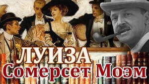 "ЛУИЗА". СОМЕРСЕТ МОЭМ. Аудиокнига. Читает Ф. Сапелкин.