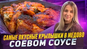 Как приготовить самые вкусные куриные крылышки в медово - соевом соусе