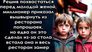 Слушать рассказы Решив похвастаться перед женой, миллионер приказал, реальные истории из жизни.