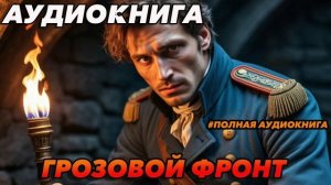 Грозовой фронт Аудиокнига #аудиокнига #аудиокниги #попаданец #попаданцы