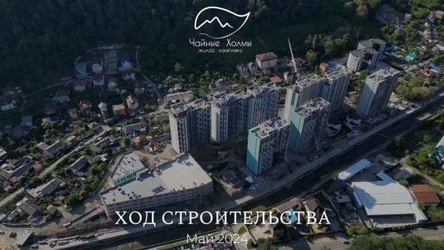 Ход строительства на май 2024 г. ЖК "Чайные холмы" в г. Сочи, пос. Дагомыс