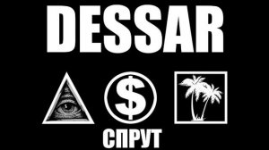 Дессар - Спрут