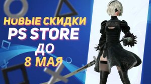 💎 НОВЫЕ СКИДКИ В PS STORE НА ИГРЫ ДЛЯ PS4 И PS5 ДО 8 МАЯ 2025 ЧТО КУПИТЬ НА РАСПРОДАЖЕ В PS STORE