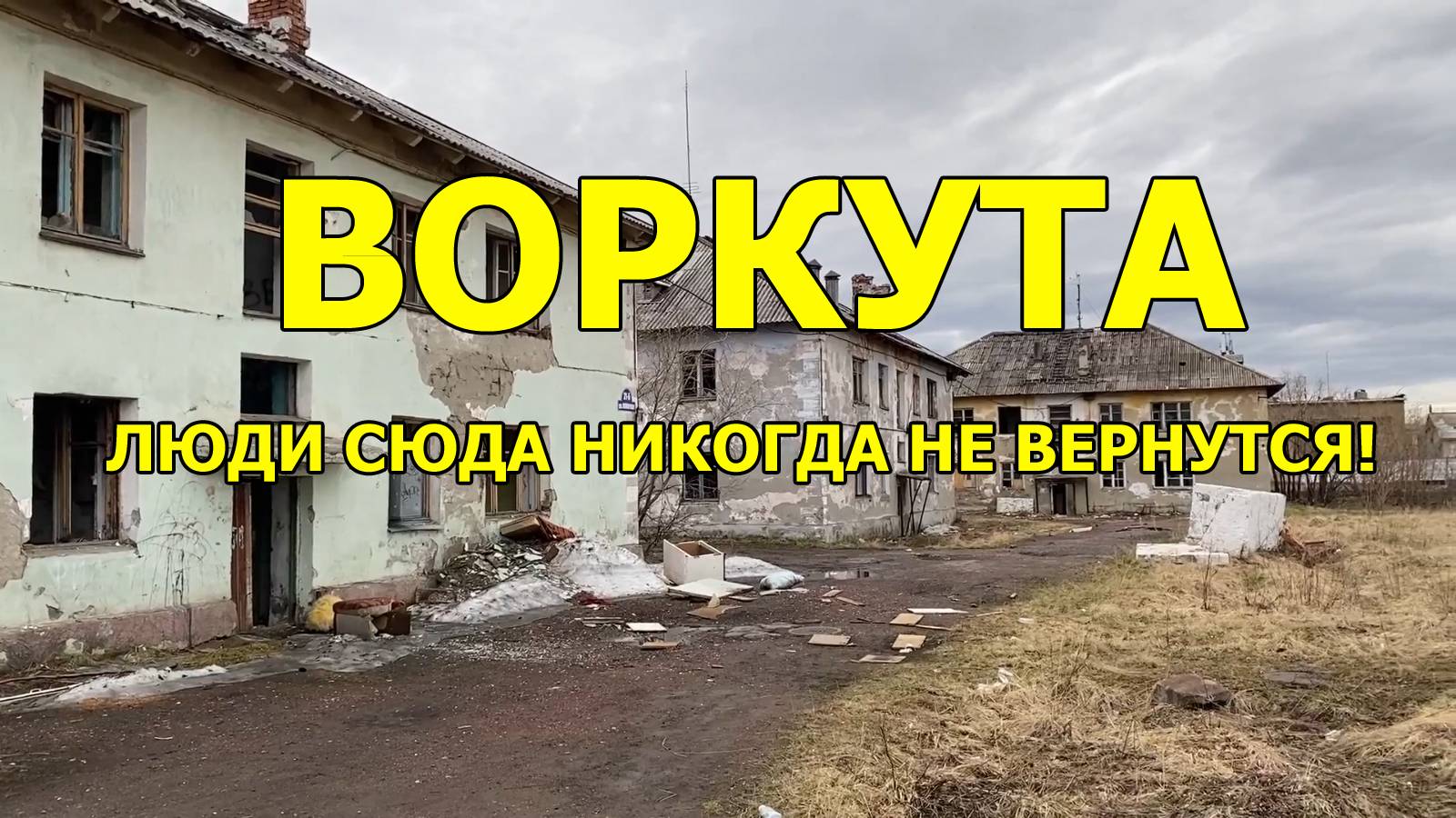 Покинутые квартиры в Воркуте. Люди сюда никогда уже не вернутся! смотреть онлайн