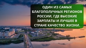Благополучный регион России, где стабильная экономика, высокие зарплаты и почти нет бедных.
