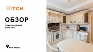 Двухкомнатная квартира в Ивантеевке (62,7 м²)