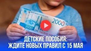 Детские пособия в России изменятся с 15 мая: что нужно знать родителям