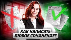 Все о сочинениях за 40 минут на ОГЭ по литературе | Умскул