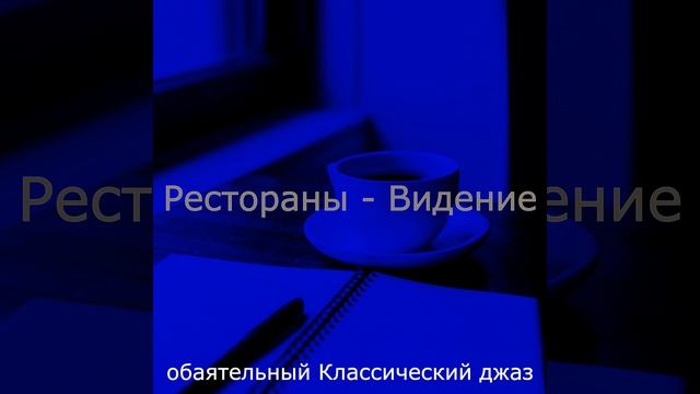 Впечатление (Кафе) смотреть онлайн