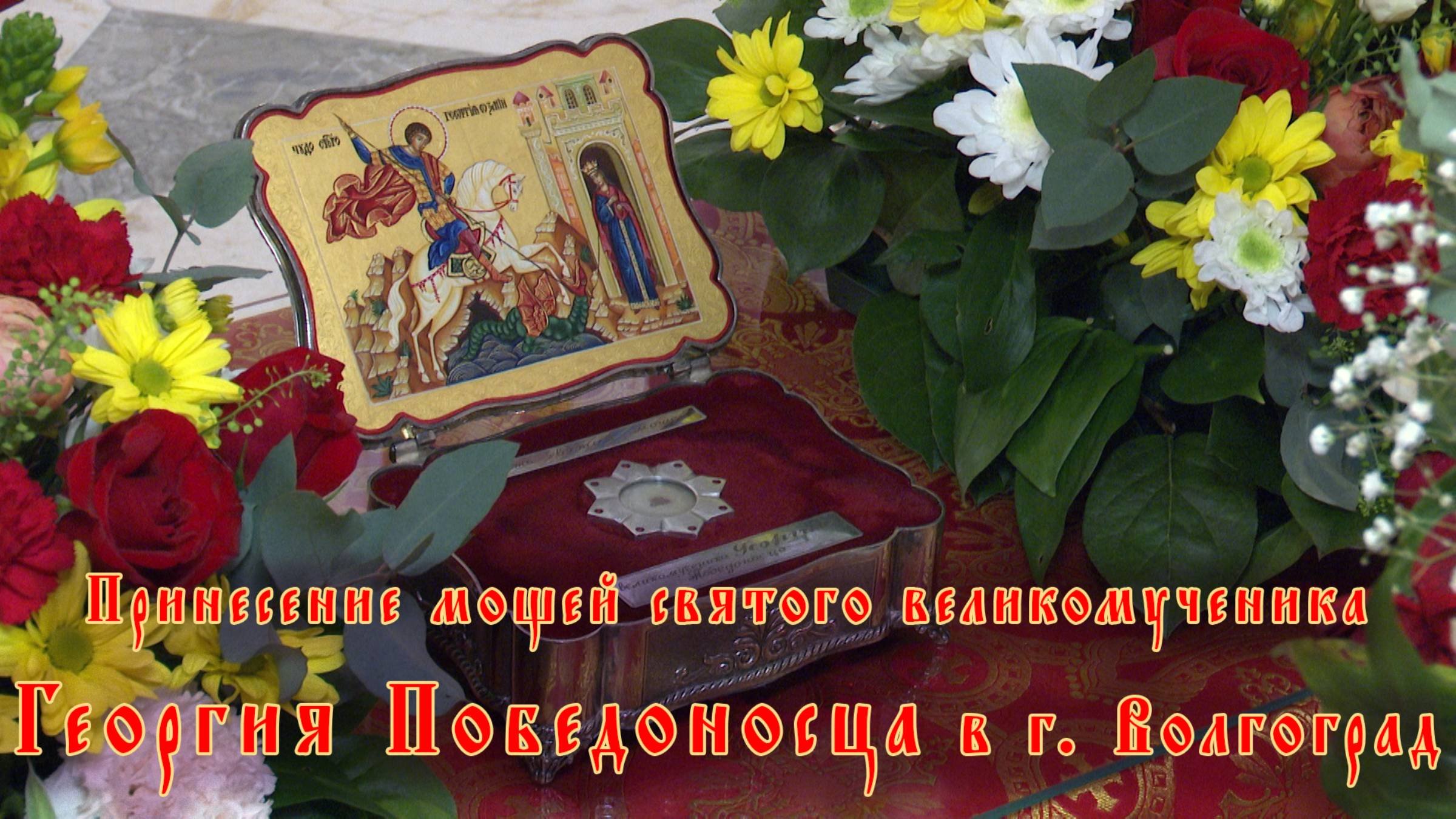 Принесение мощей святого великомученика Георгия Победоносца в г Волгоград