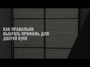 Как правильно выбрать профиль для дверей купе #дверикупе #шкафкупе #дизайнинтерьера #интерьер