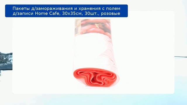 Пакеты д/замораживания и хранения с полем д/записи Home Cafe, 30х35см, 30шт., розовые обзор смотреть онлайн