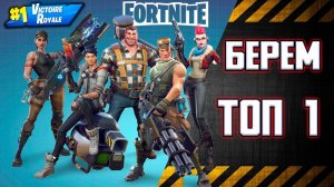 Fortnite  Берем Топ 1