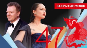 Закрытие 47-го Московского Международного кинофестиваля | Репортаж