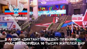 В акции «Диктант Победы» приняли участие порядка 10 тысяч жителей ДНР