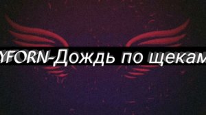 LYFORN- Дождь по щекам