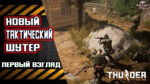 Thunder Tier One. Первый взгляд