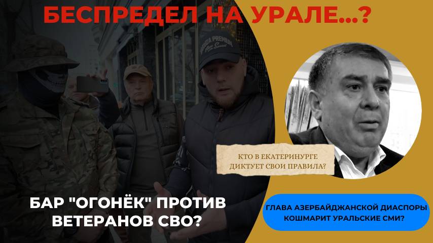 Глава азербайджанской диаспоры судами кошмарит СМИ?|Кто запретил досуг в баре "Огонёк" ветерану СВО?