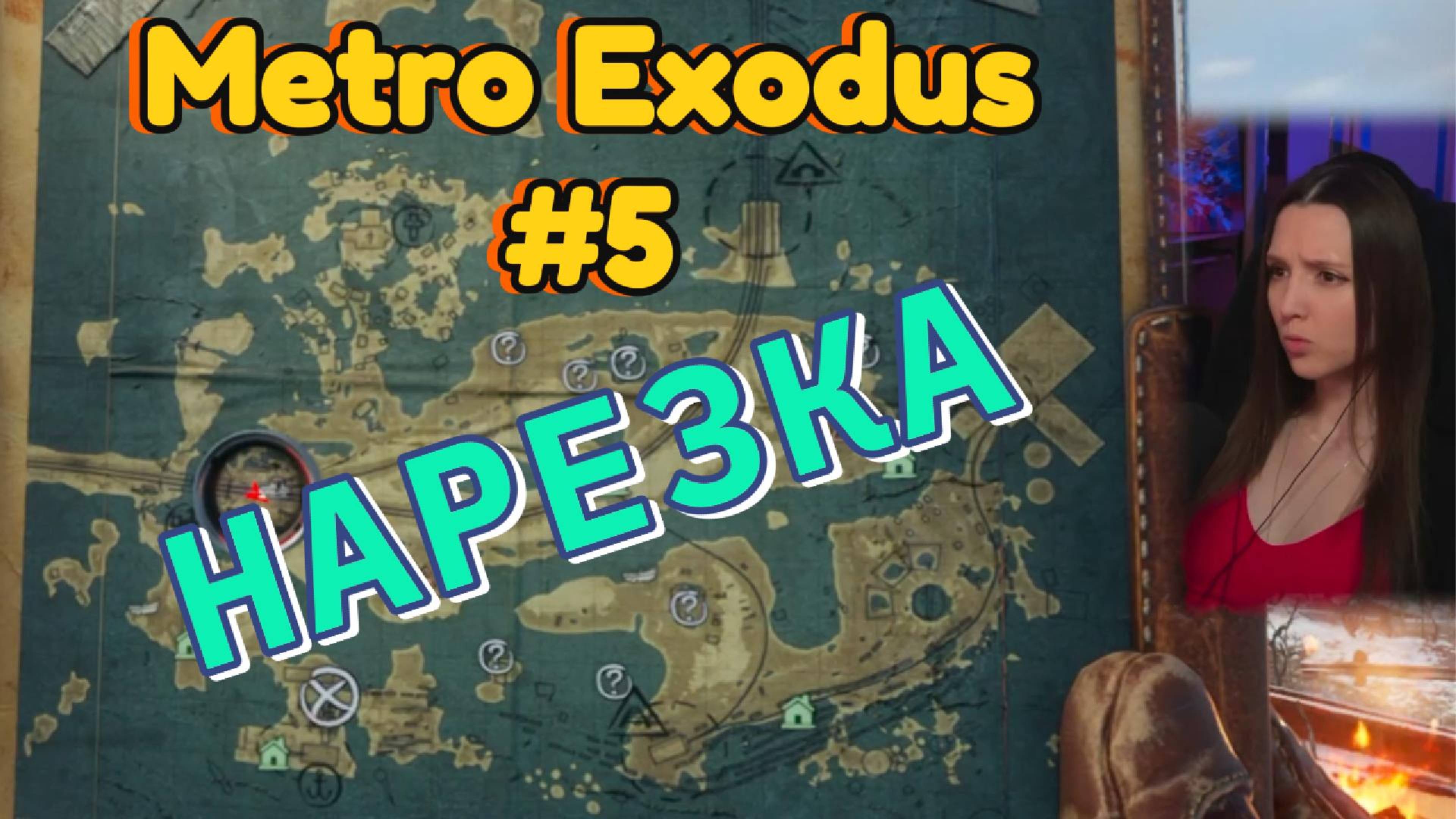 Metro Exodus #5 (Нарезка)