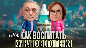 КАК ВОСПИТАТЬ ФИНАНСОВОГО ГЕНИЯ?