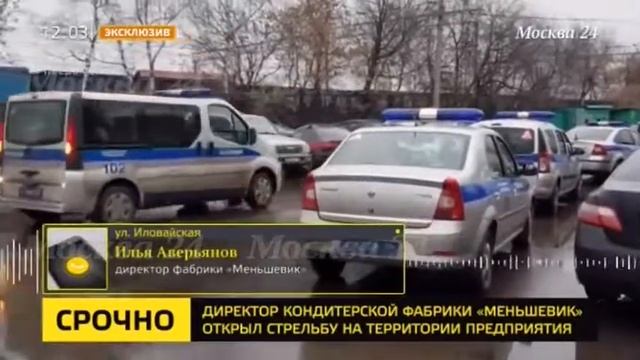 Бывший хозяин столичной фабрики "Меньшевик" устроил стрельбу в здании