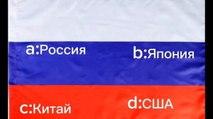 угадай страну по флагу