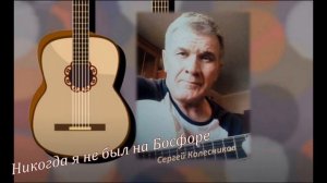 Никогда я не был на Босфоре