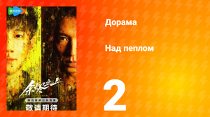 Над пеплом 1 сезон 2 серия