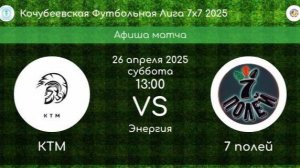 КФЛ-2025. КТМ Невинномысск - 7 ПОЛЕЙ Коноково