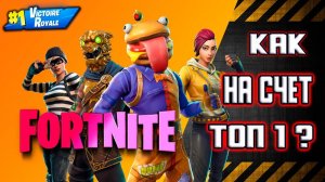 Fortnite . Продолжаем обучение