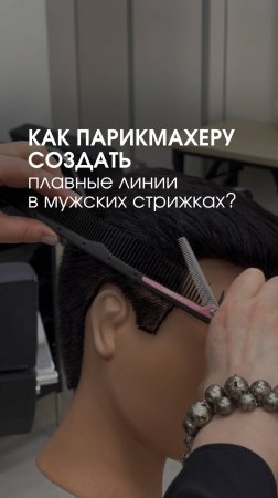 Как создать плавные переходы в мужских стрижках