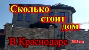 Сколько стоит дом в Краснодаре апрель 2025 год