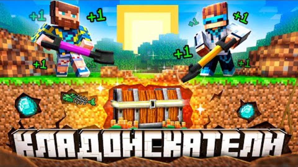 Фиксплей | 😰 Майнкрафт, но Мы Нашли Супер КЛАД! [Симулятор Кладоискатели] | Fixplay и Лололошка