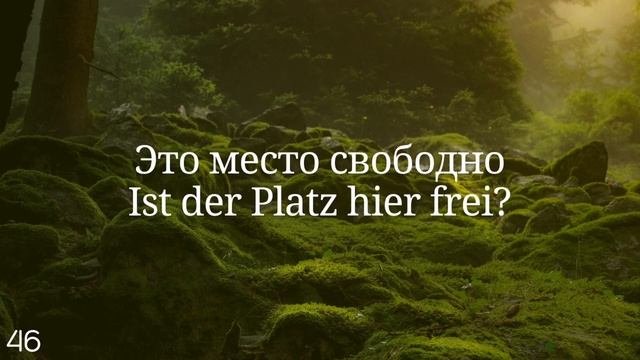 Весь Немецкий за 100 уроков. Немецкие слова и фразы. Немецкий с нуля. Немецкий язык. Часть 41-50