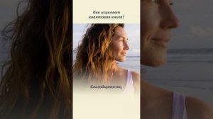 Как исцеляет книга? Как быстро восстановить здоровье с помощью квантовой книги?.mp4