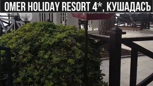 хотел Omer Holiday Resort 4*, Кушадасъ (Мнения, отзиви, цени)