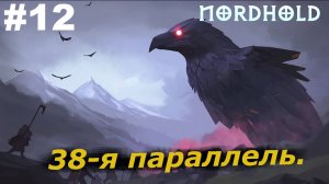 38-я параллель.#12 Nordhold. Прохождение.