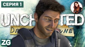 НА ПОИСКИ ПРИКЛЮЧЕНИЙ • Uncharted: Drake's Fortune #1