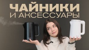 Обзор чайников и аксессуаров MEYVEL