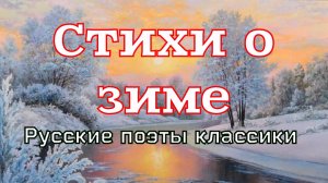 Стихи о зиме.Сборник самых лучших стихов  русских поэтов классиков.