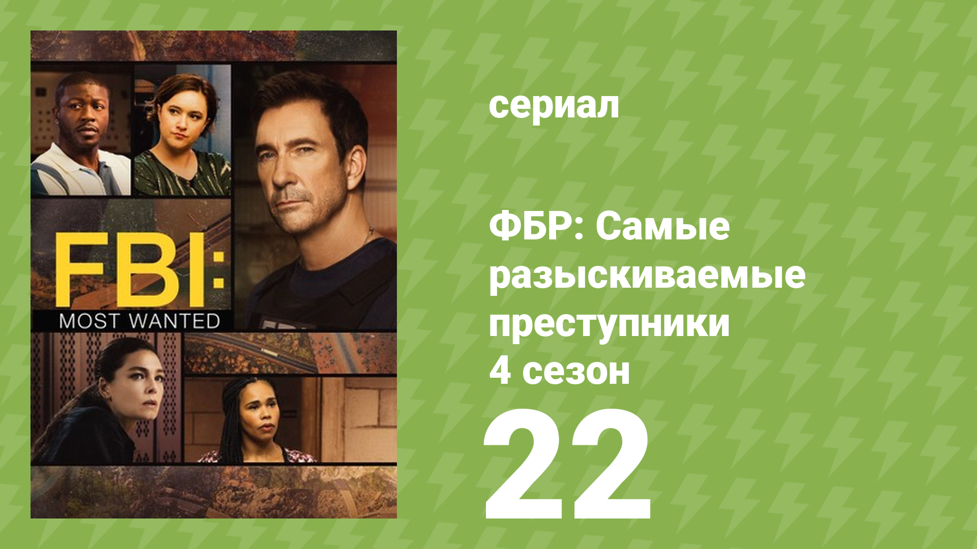 ФБР: Самые разыскиваемые преступники 4 сезон 22 серия «Падение с небес» (сериал, 2022) смотреть онлайн