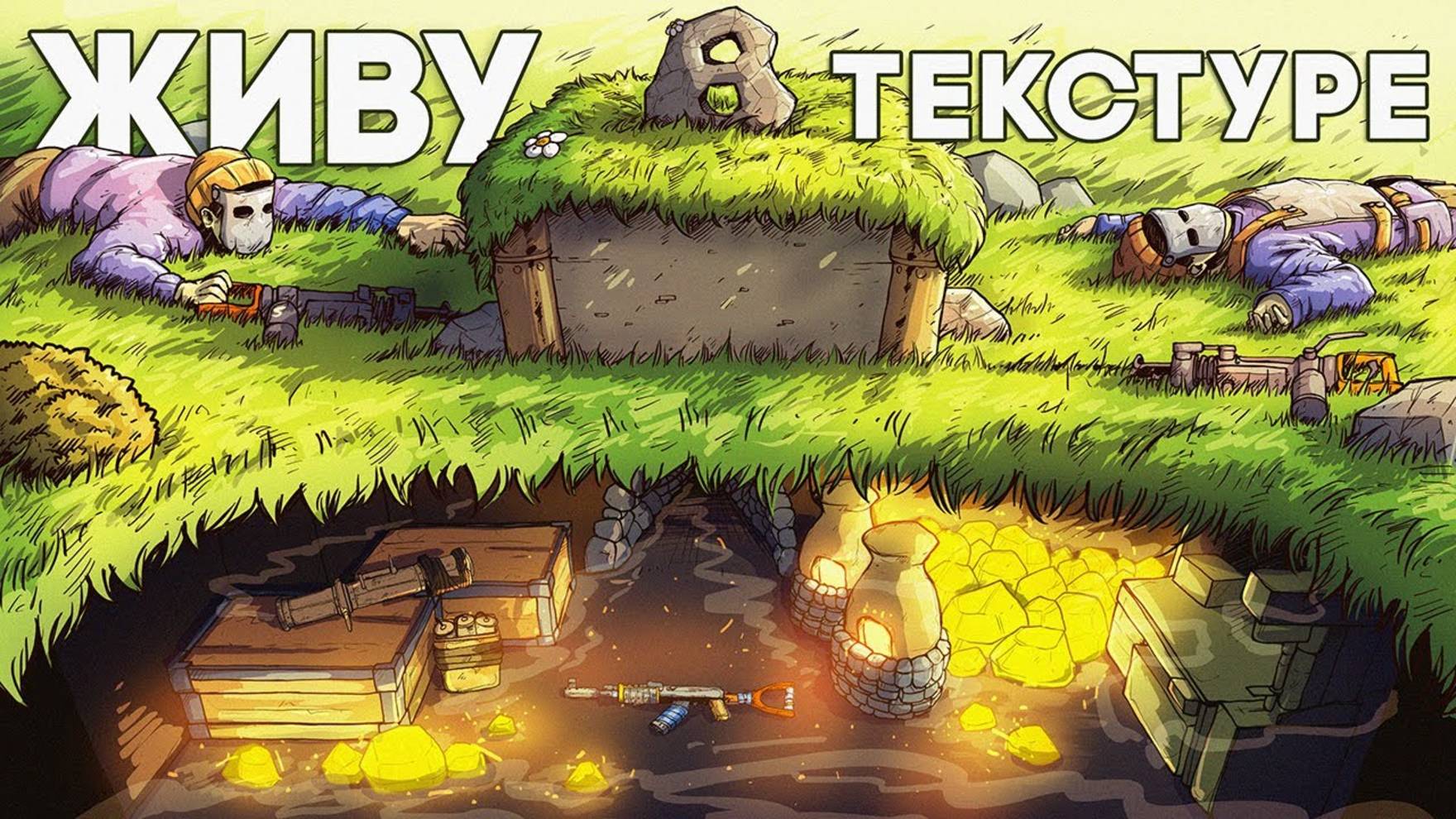 1440p60* ЖИВУ в ТЕКСТУРЕ! СЕКРЕТНЫЙ ВХОД в ПОДВАЛ который НЕ РЕЙДЯТ ЧИТЕРЫ в РАСТ/RUST MarK
