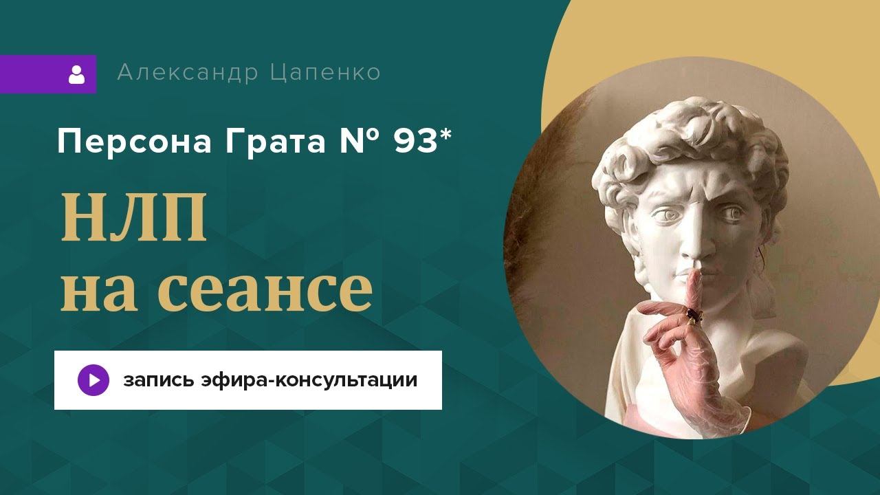 Запись эфира консультации "Персона Грата 93*"