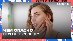 ВЕСЕННЕЕ СОЛНЦЕ | Доктор 24
