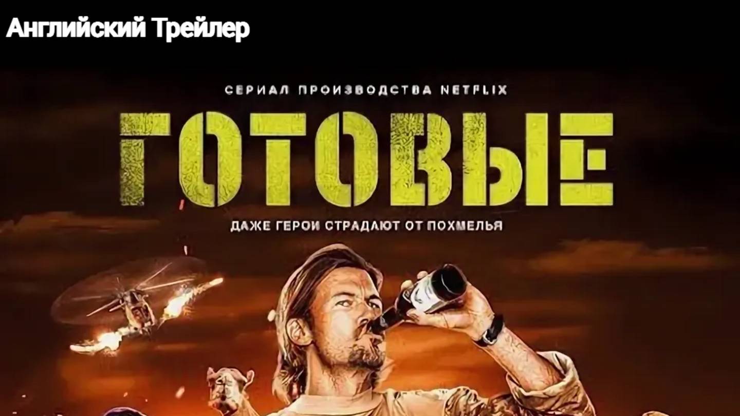 Готовые #Obliterated# ( сериал, 2023) Английский Трейлер смотреть онлайн