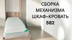 Сборка механизма шкаф-кровать 582