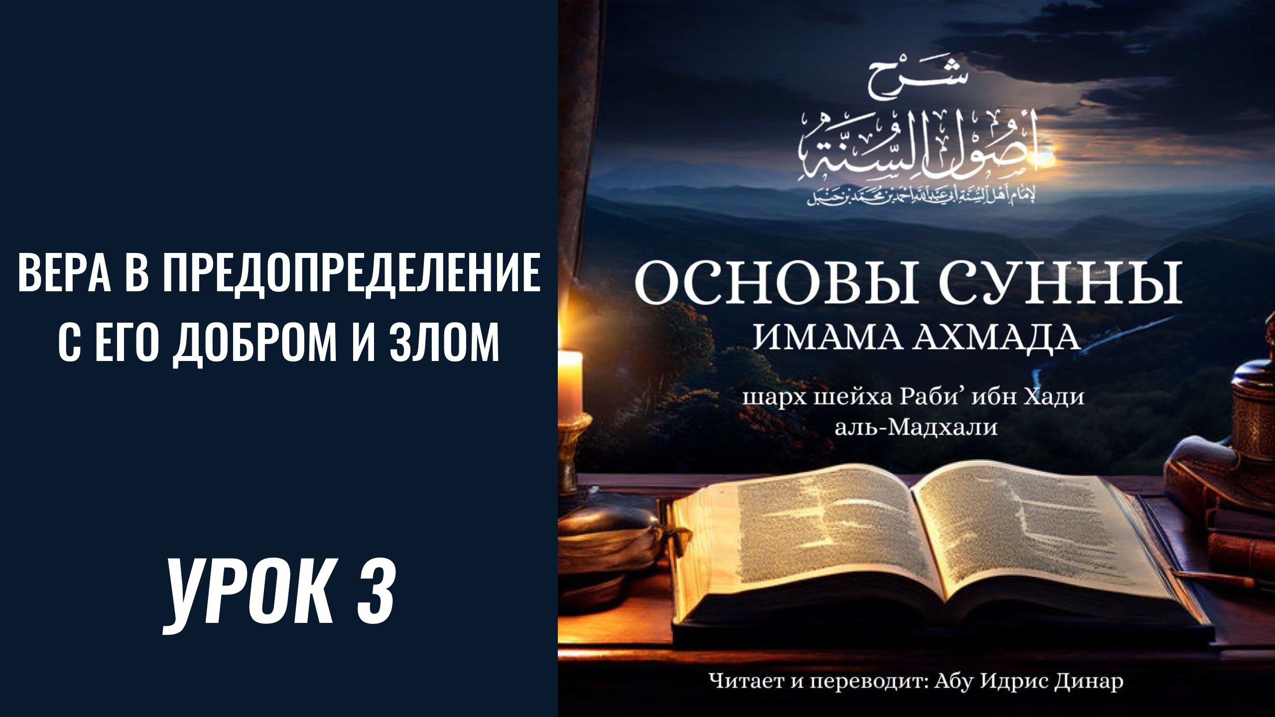 3. Вера в предопределение с его добром и злом || Динар абу Идрис #ислам #коран #сунна #вера #рай #ад