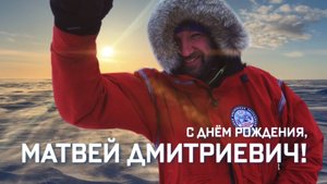 С днём рождения, Матвей Дмитриевич!