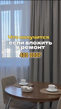 Что получится, если вложить в ремонт 400 000 ₽ ...